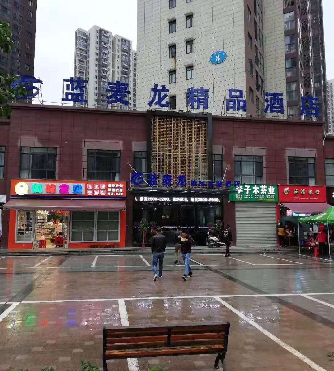 武汉蓝麦龙精品酒店
