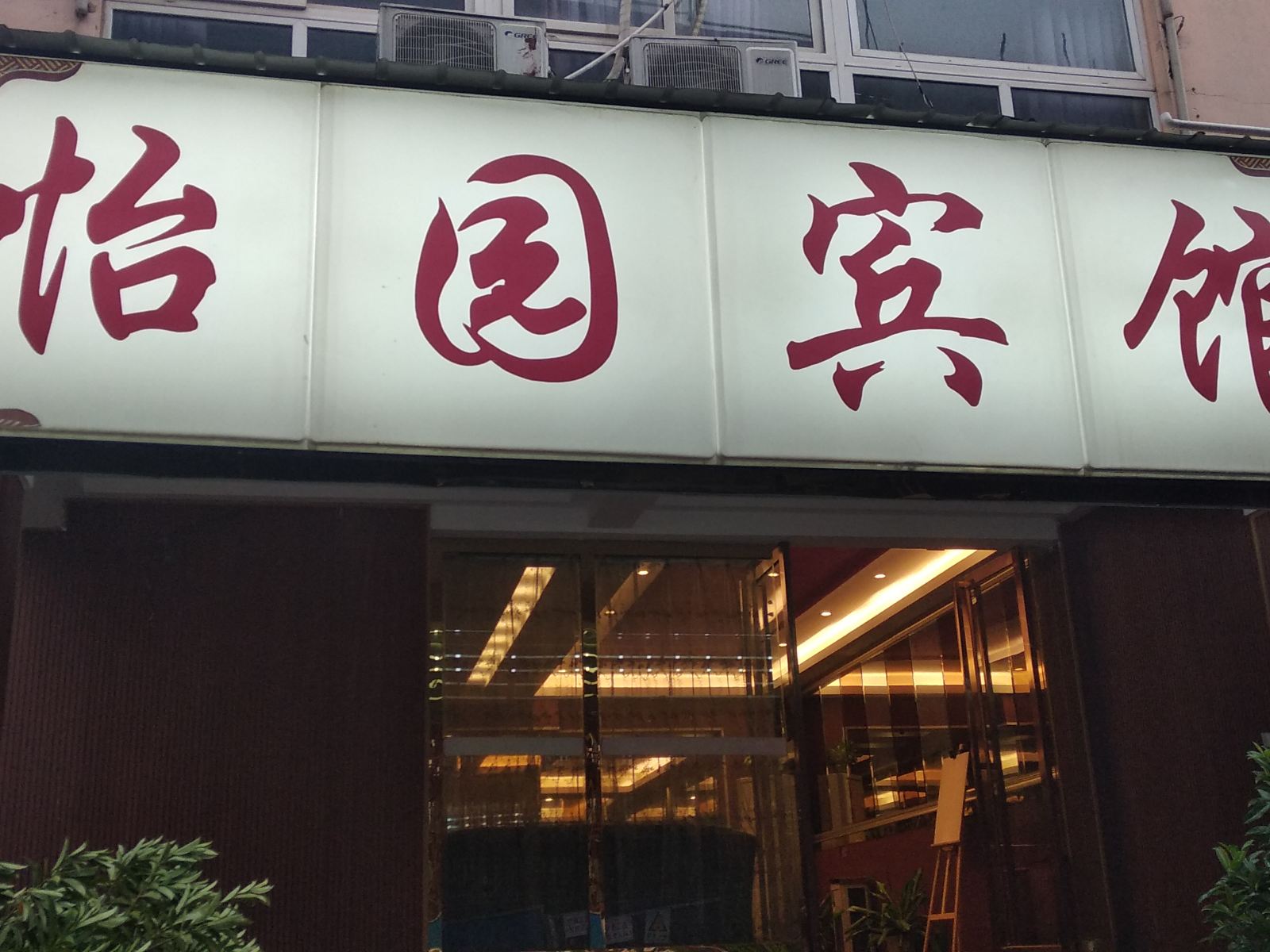 武汉怡园宾馆