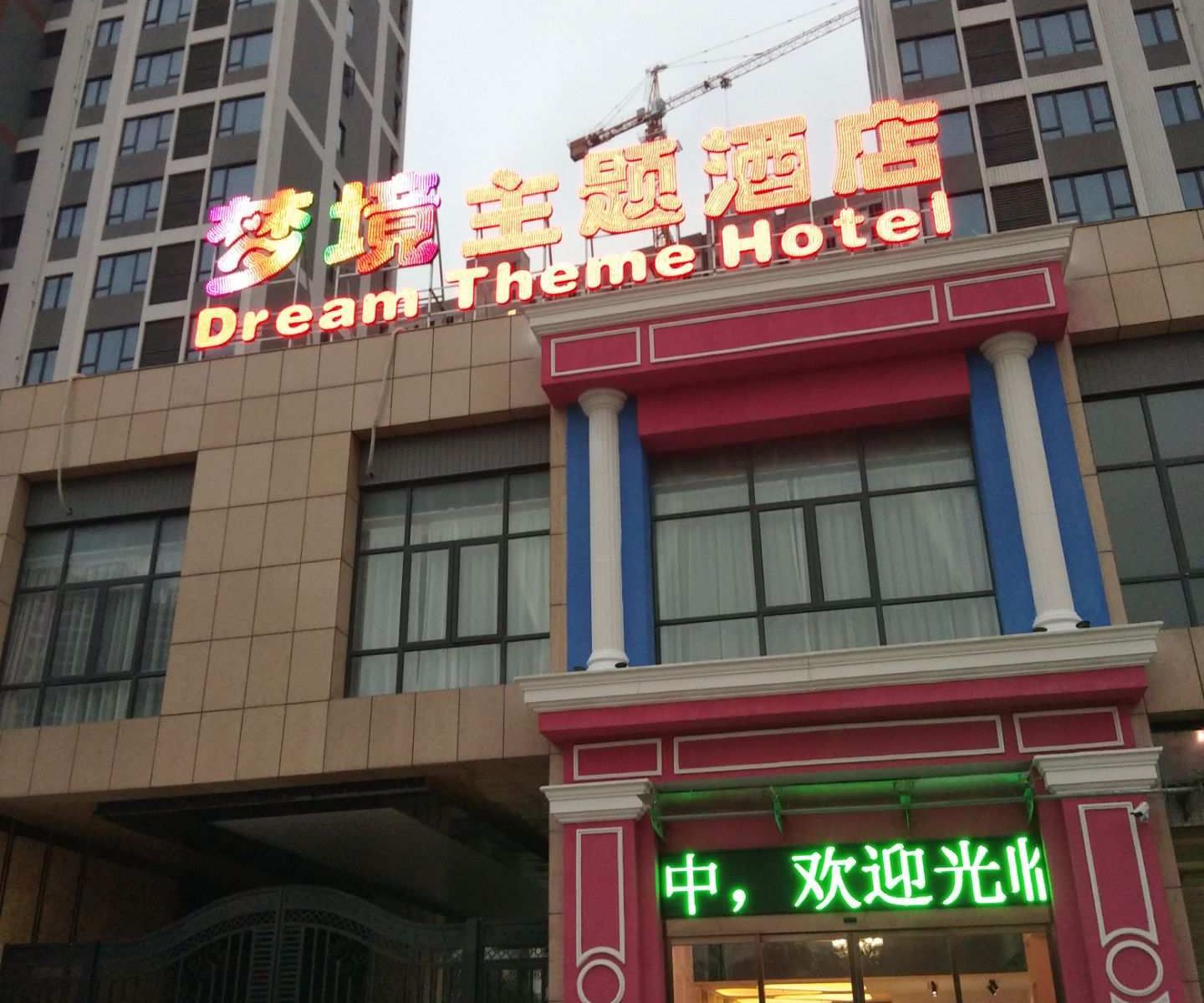 武汉梦境主题酒店