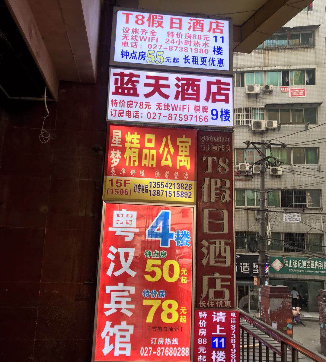 武汉星梦精品公寓