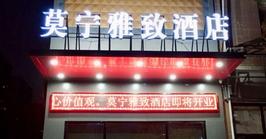 武汉莫宁雅致酒店