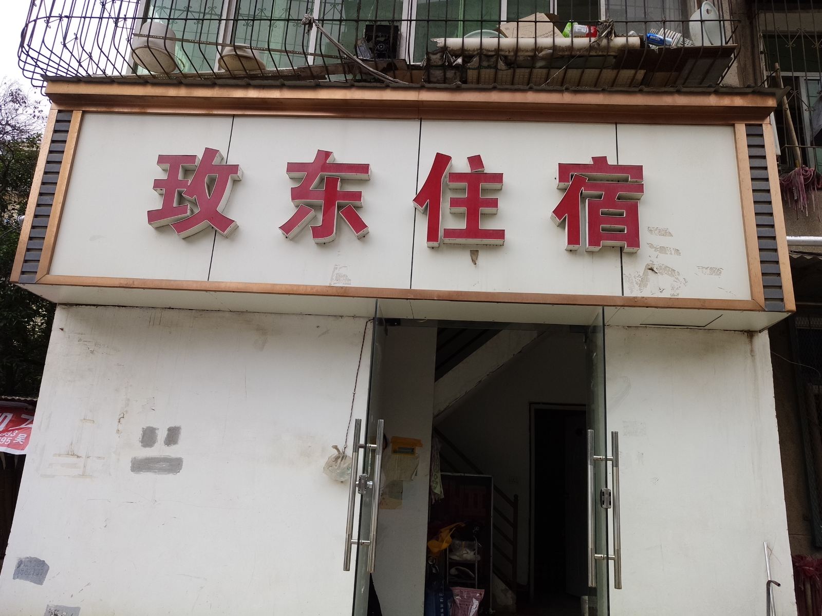 武汉玫东住宿