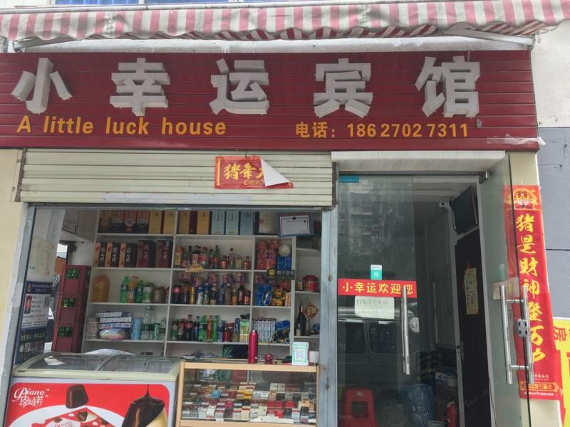 武汉小幸运宾馆