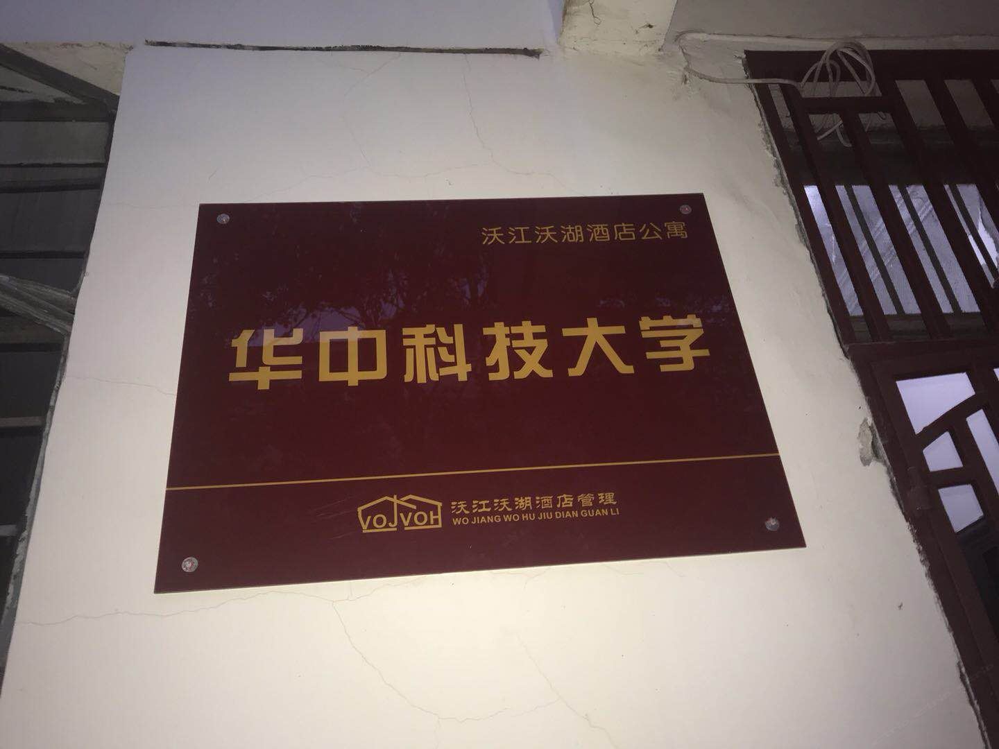 沃江沃湖民宿(武汉华科店)