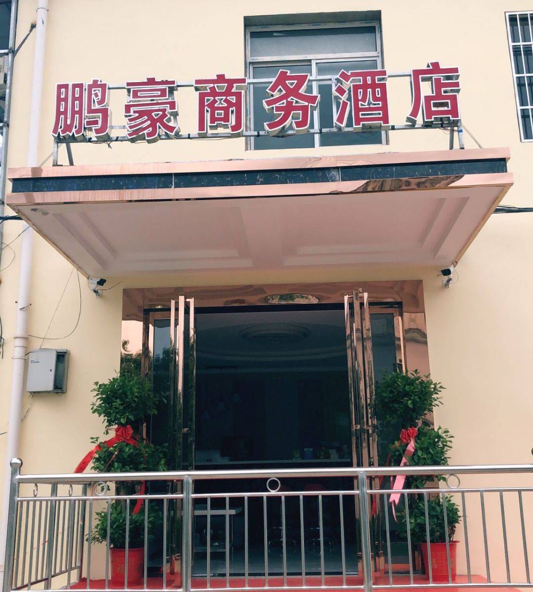 武汉鹏豪商务酒店