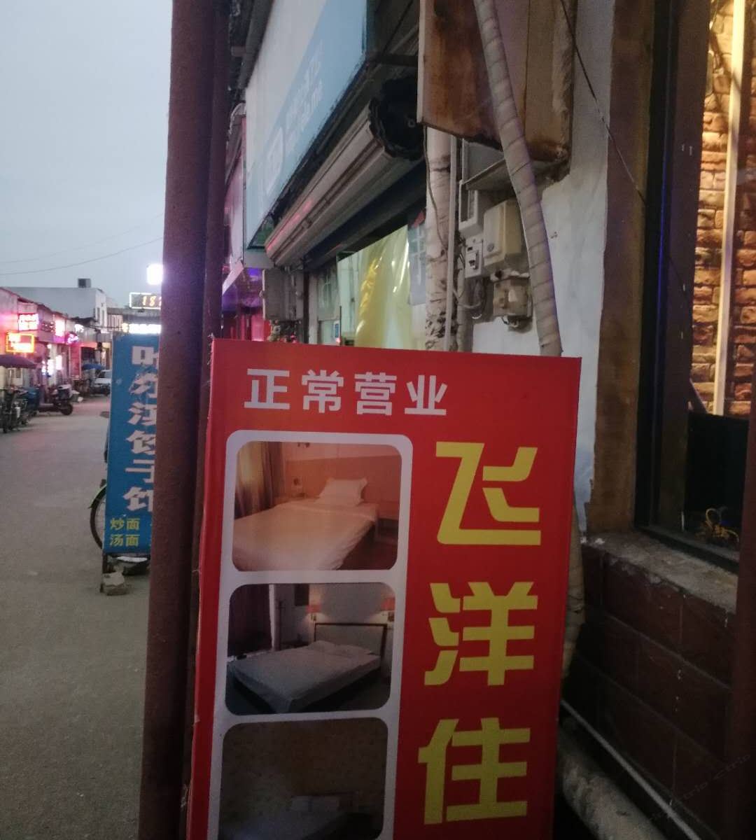 武汉飞洋住宿