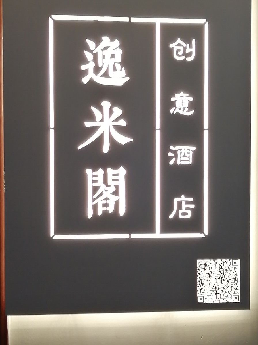 武汉逸米阁创意公寓