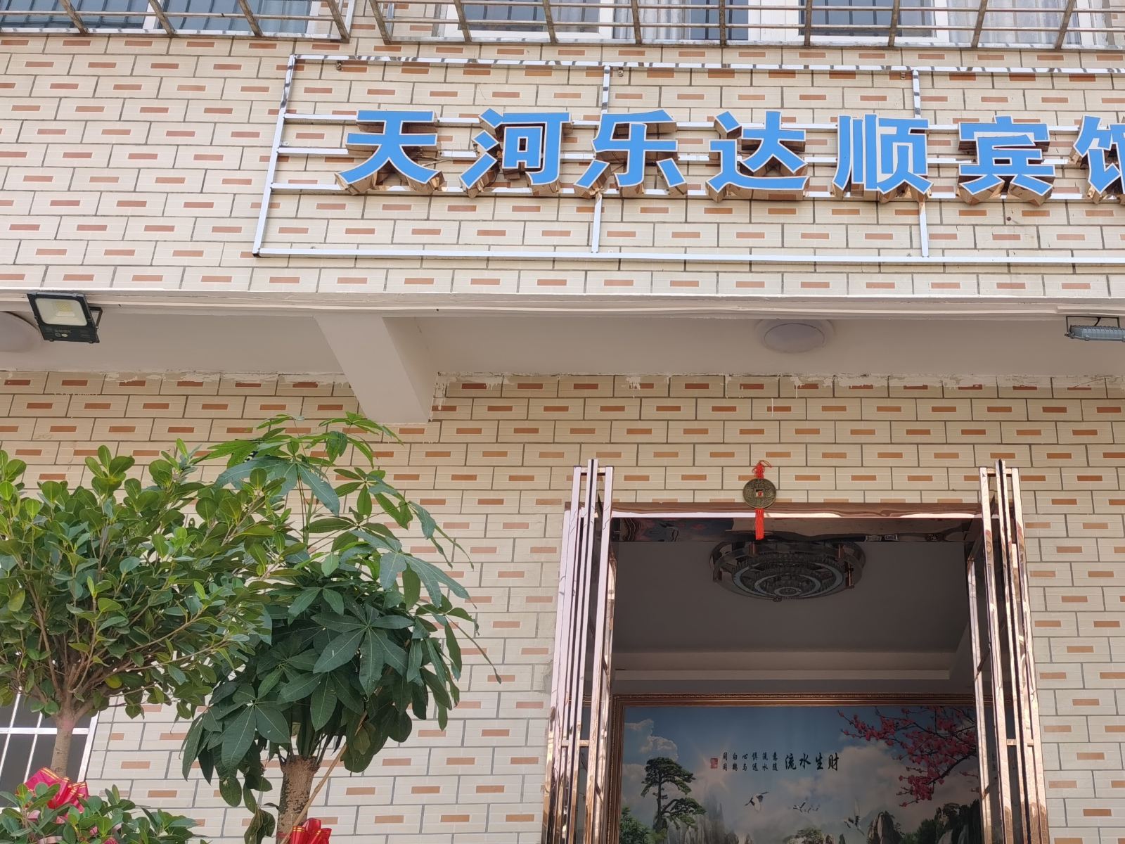 武汉天河乐达顺宾馆