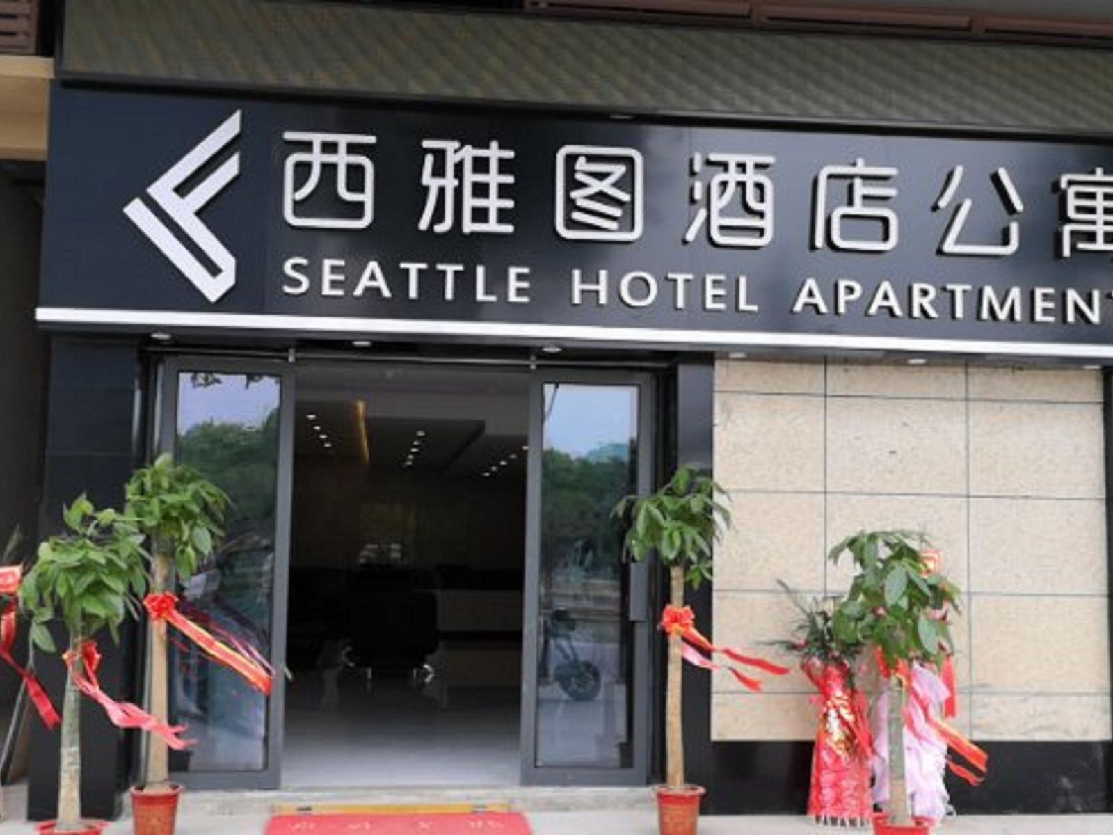 武汉东西湖西雅图公寓
