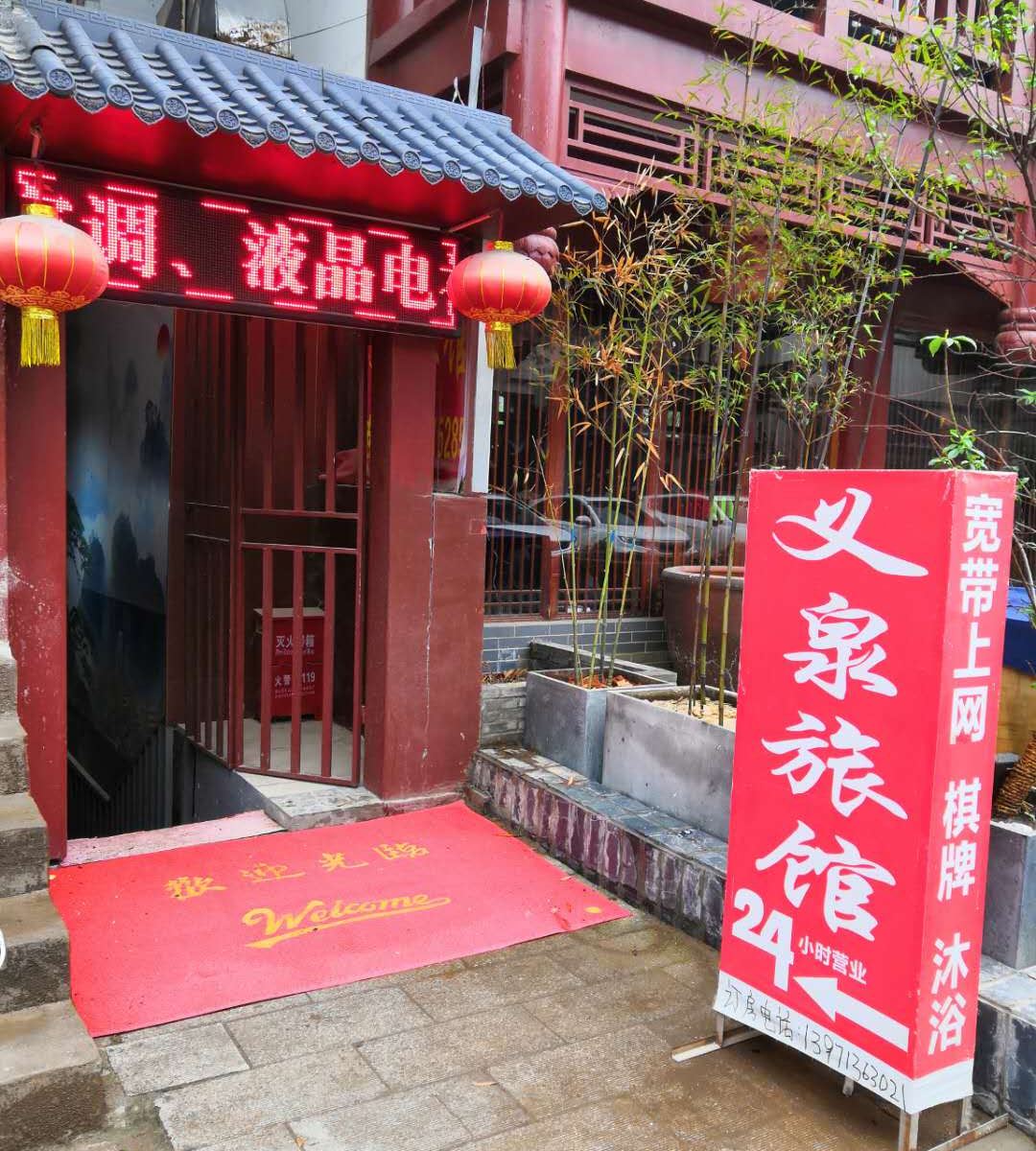 武汉义泉旅馆
