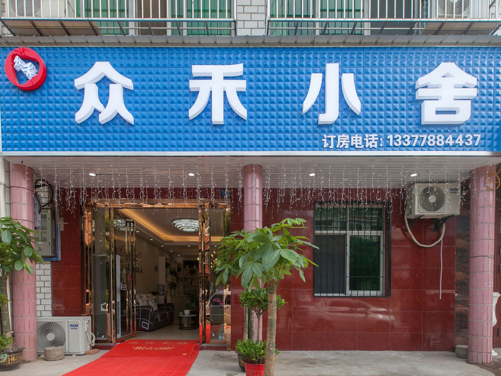 武汉众禾小舍