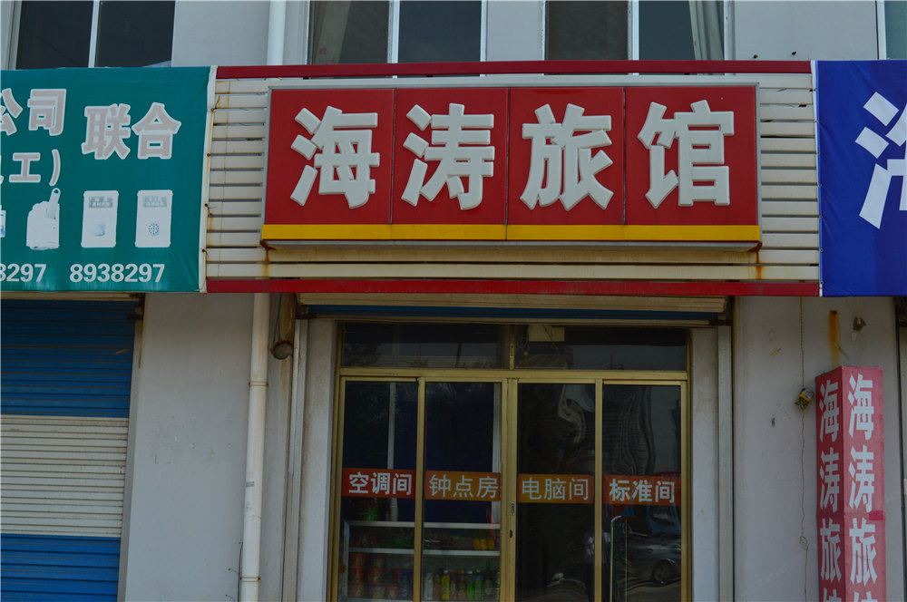 威海海涛旅馆