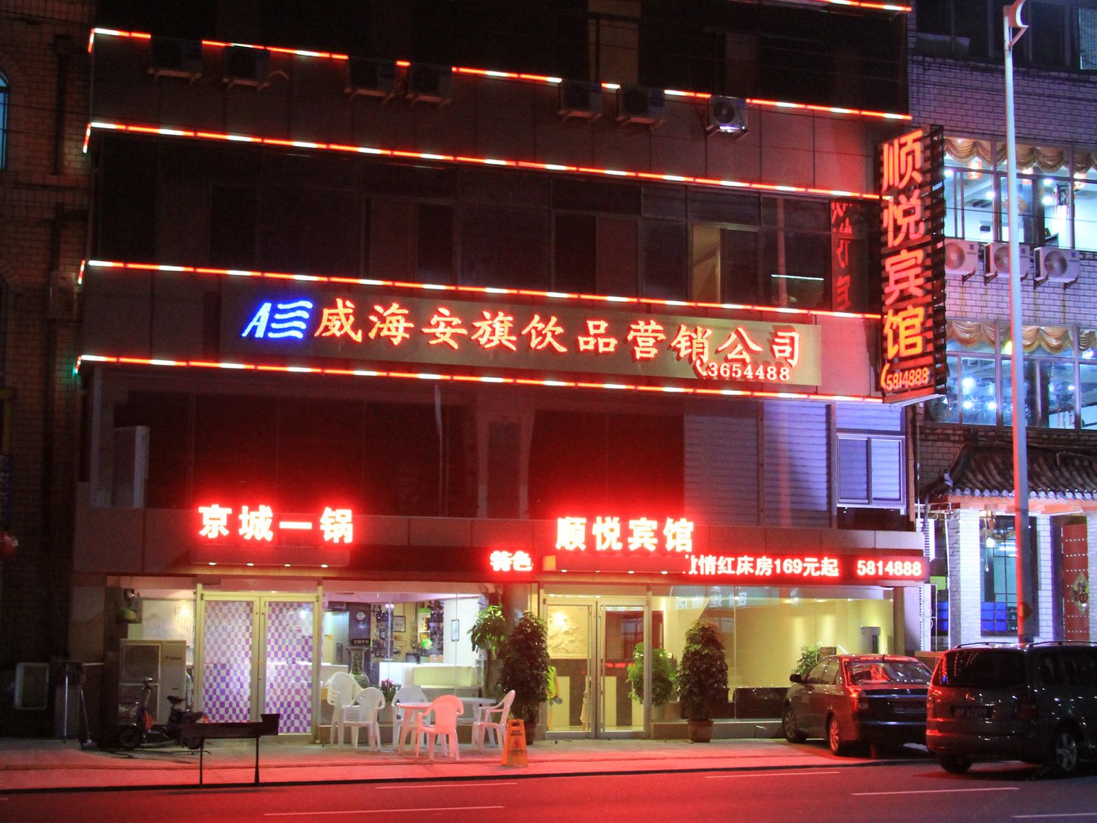 威海顺悦宾馆