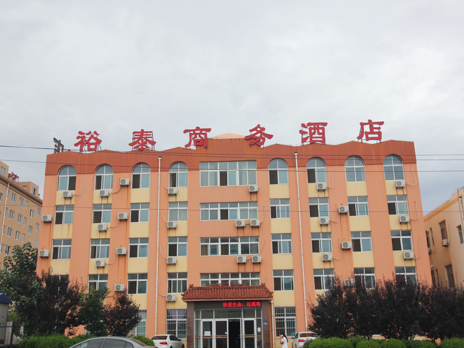 威海裕泰商务酒店