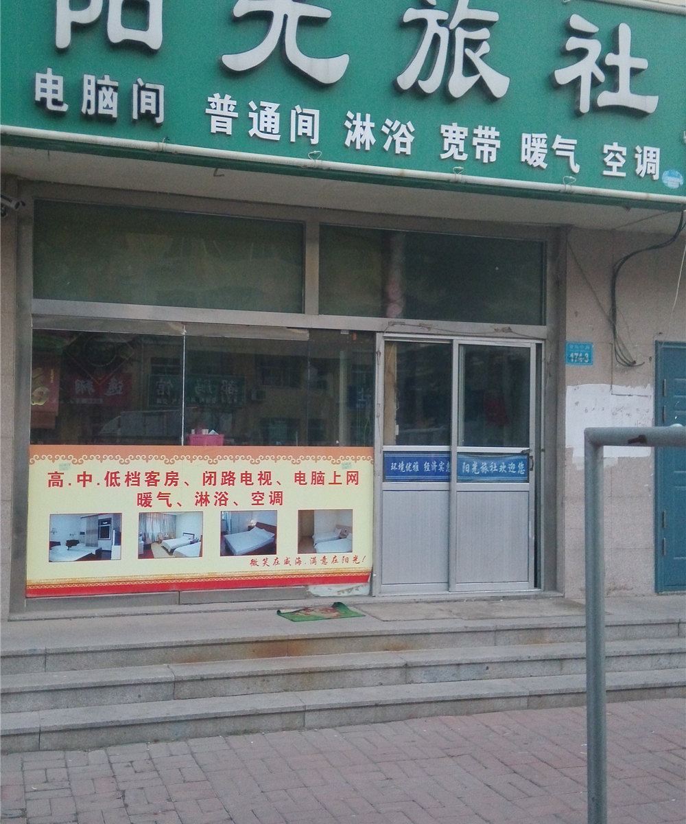 威海阳光旅社