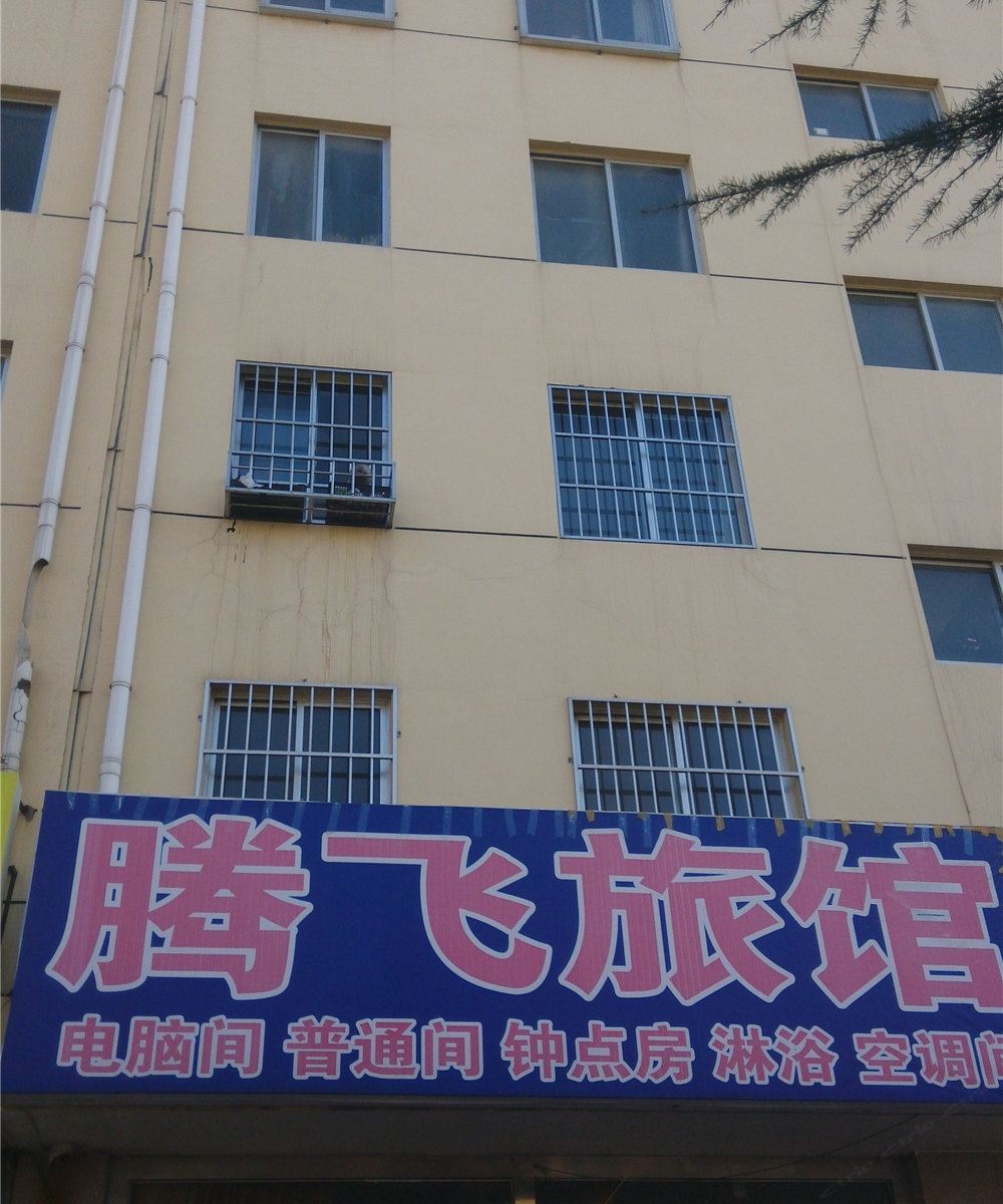 威海腾飞旅馆