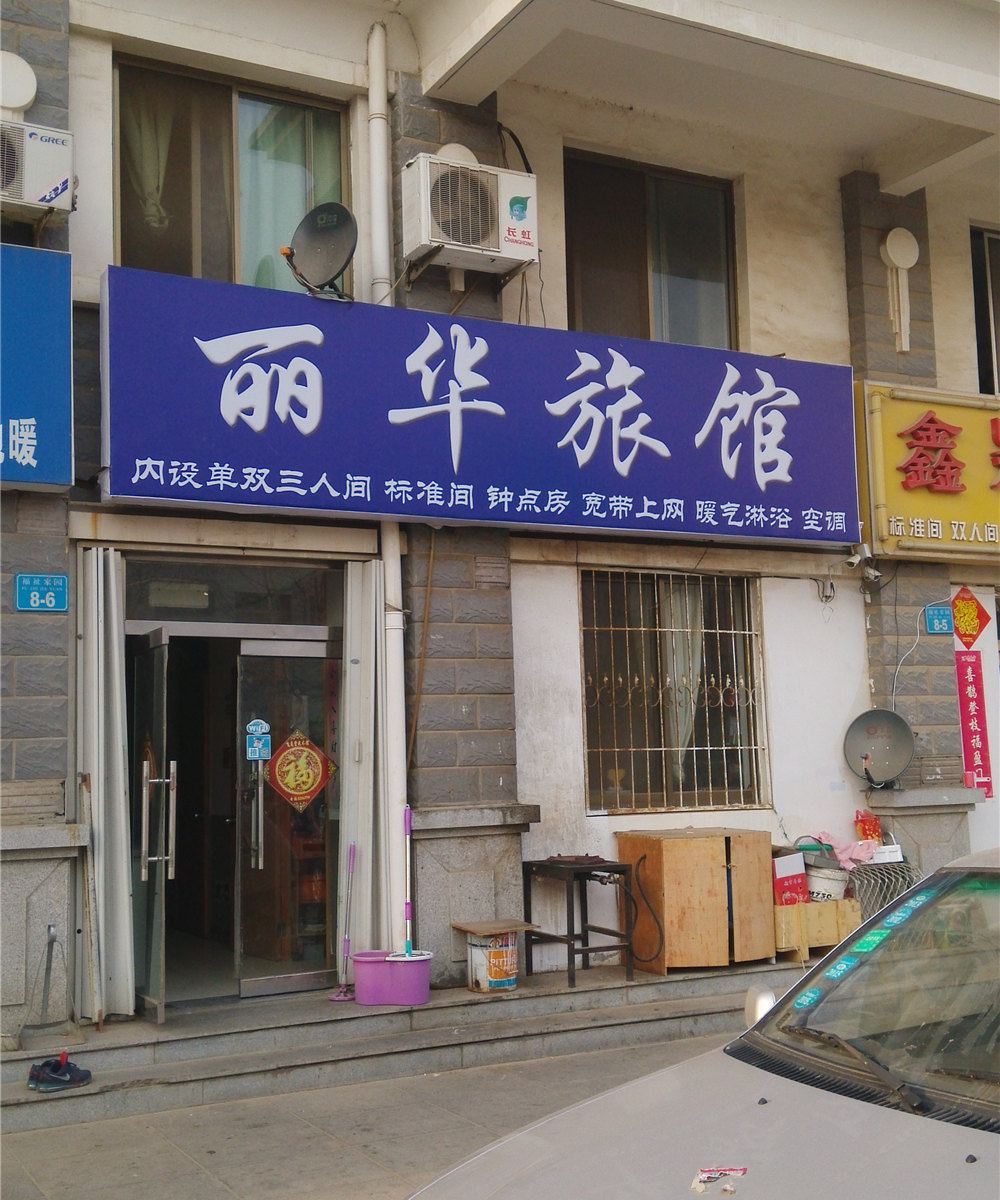 威海丽华旅馆