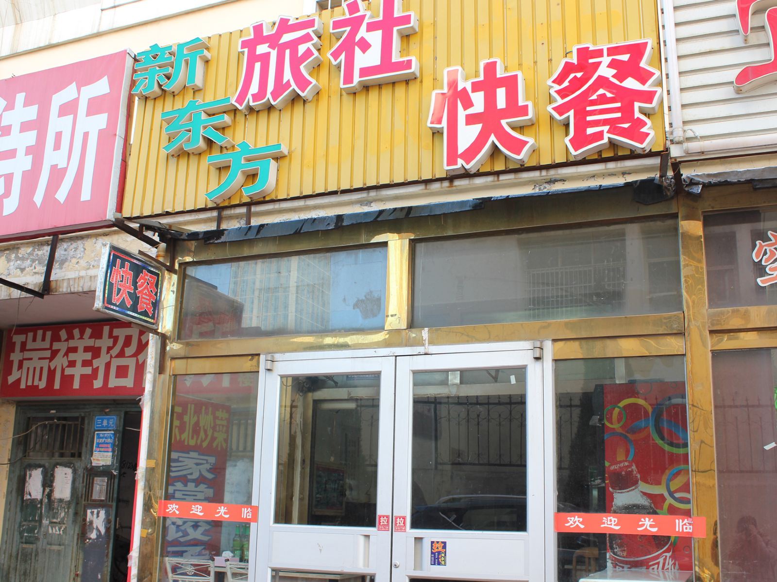 威海新东方旅社