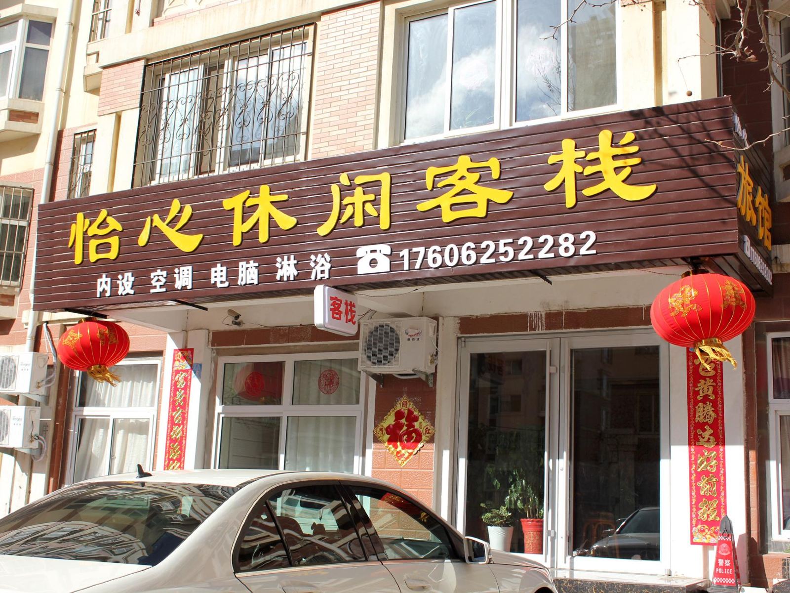 威海怡心休闲客栈