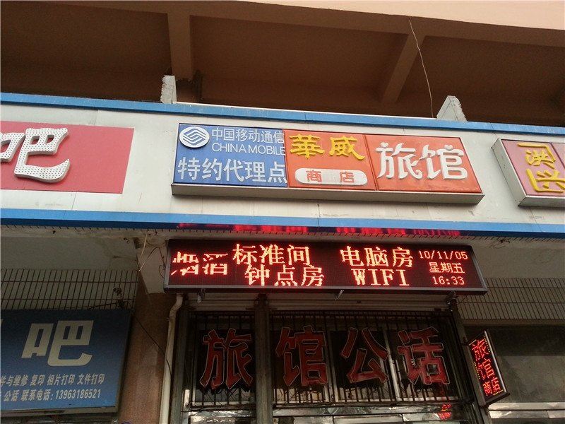 威海华威旅馆