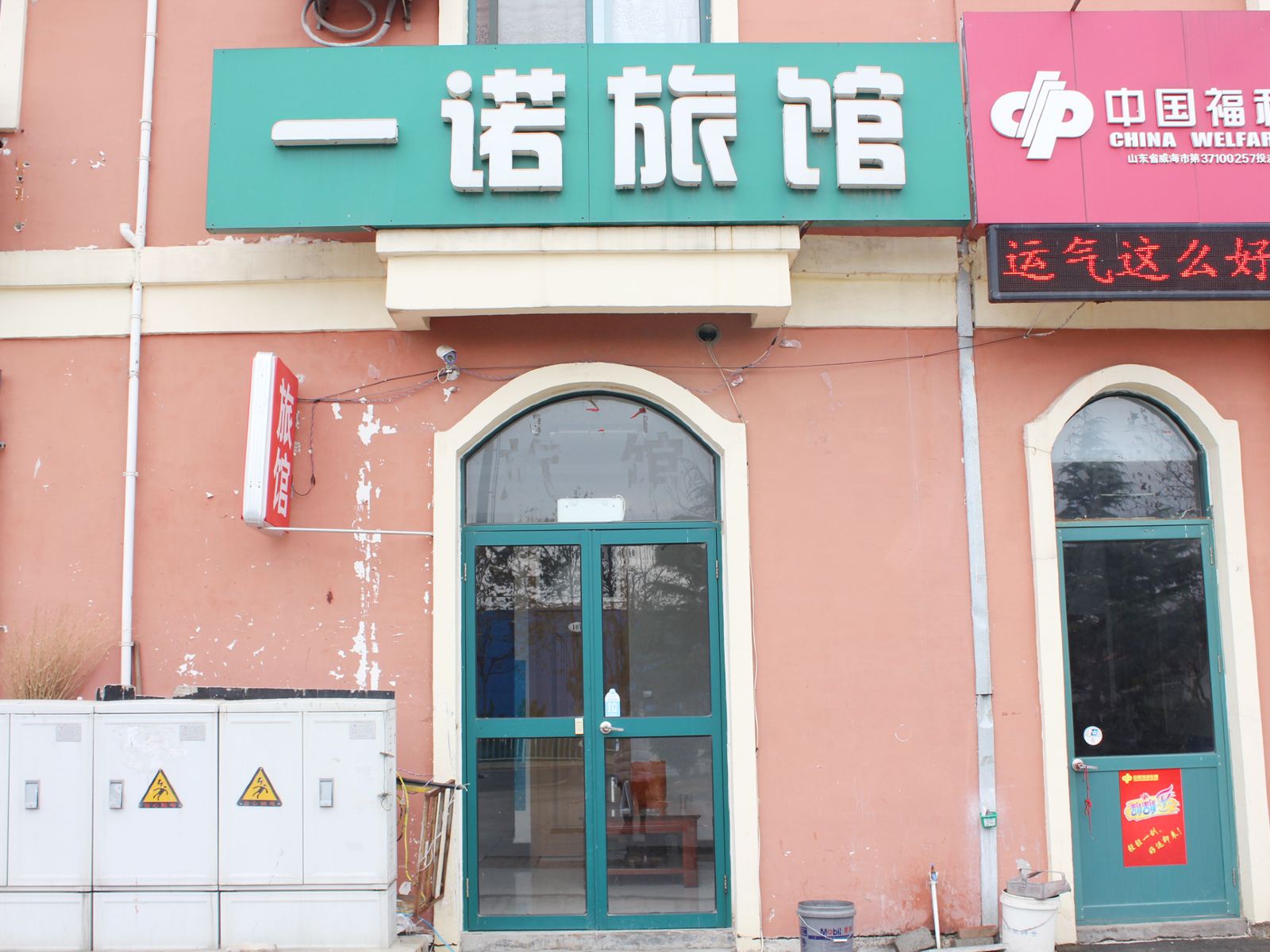 威海一诺旅馆
