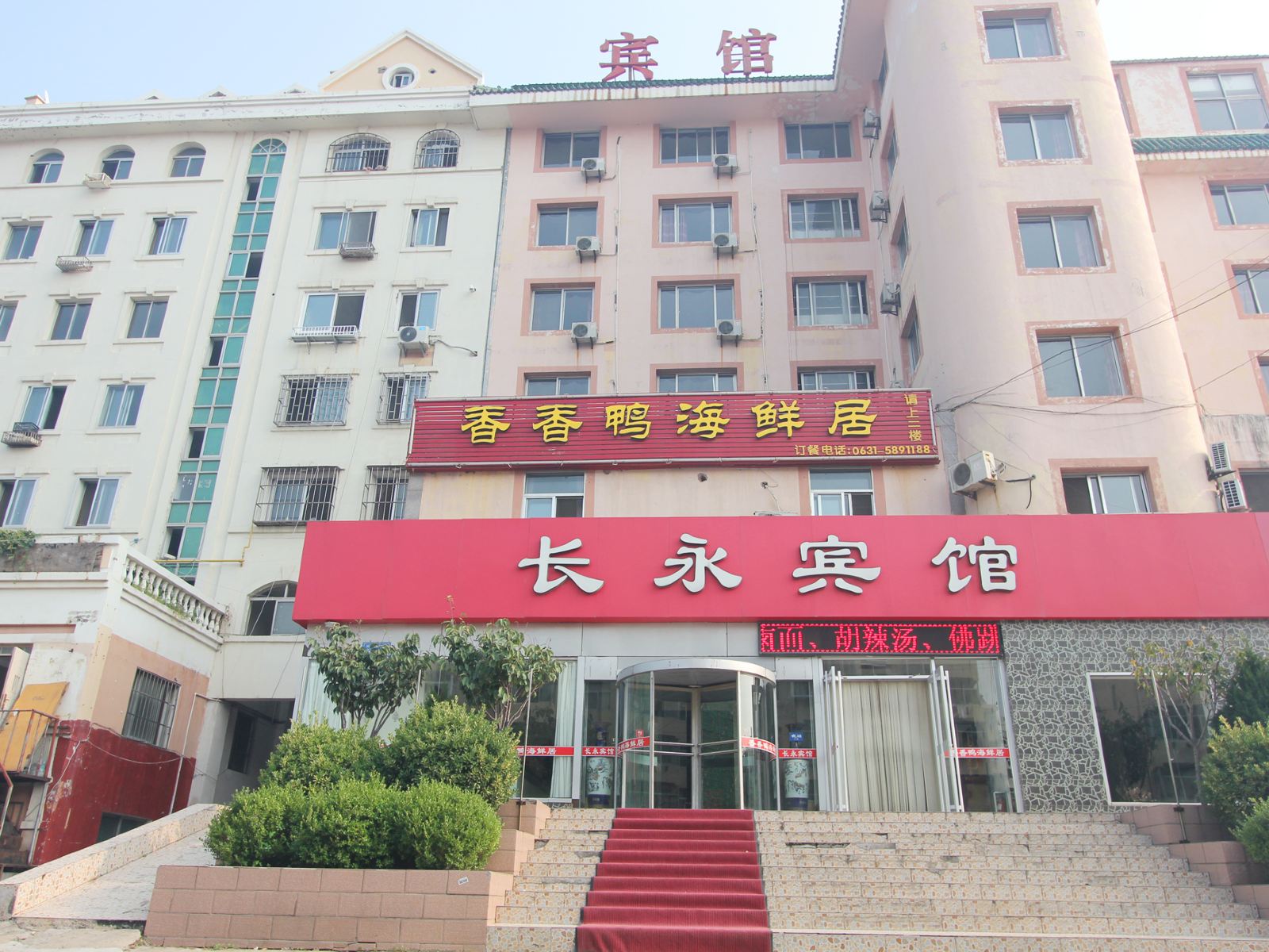 威海长永宾馆