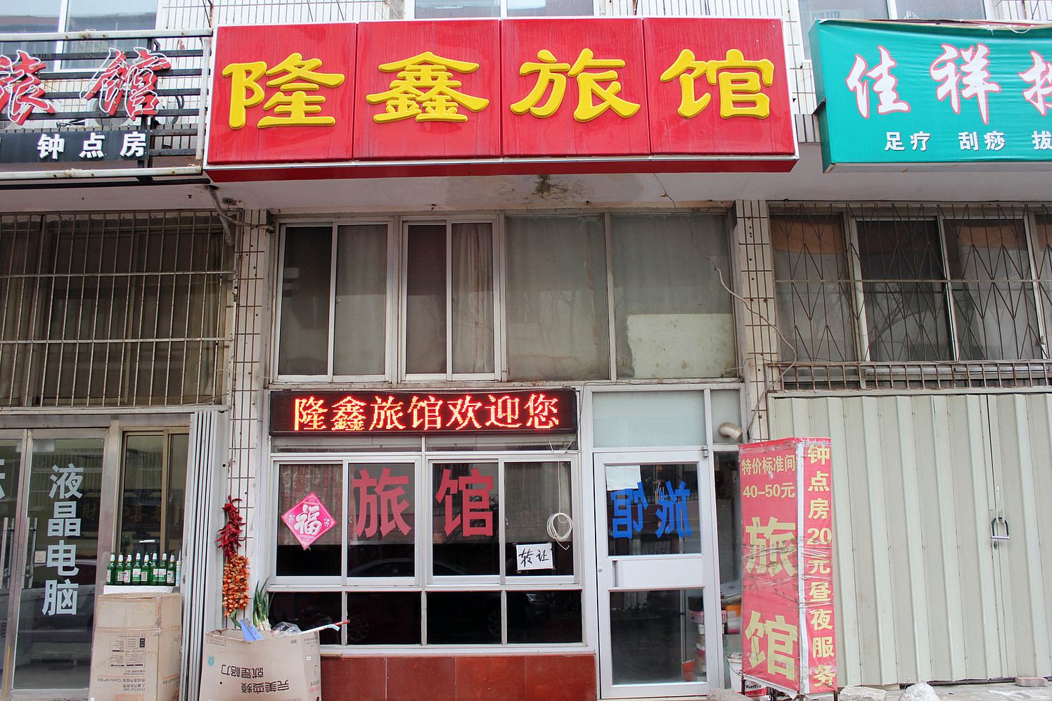 威海隆鑫旅馆