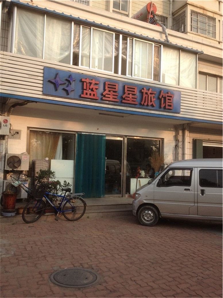 威海蓝星星旅馆