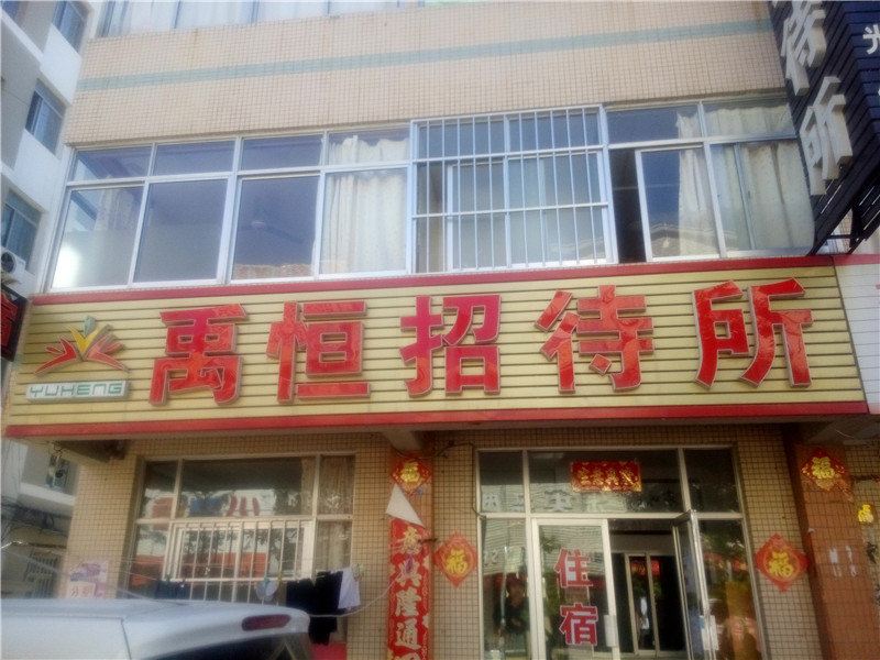 威海禹恒招待所