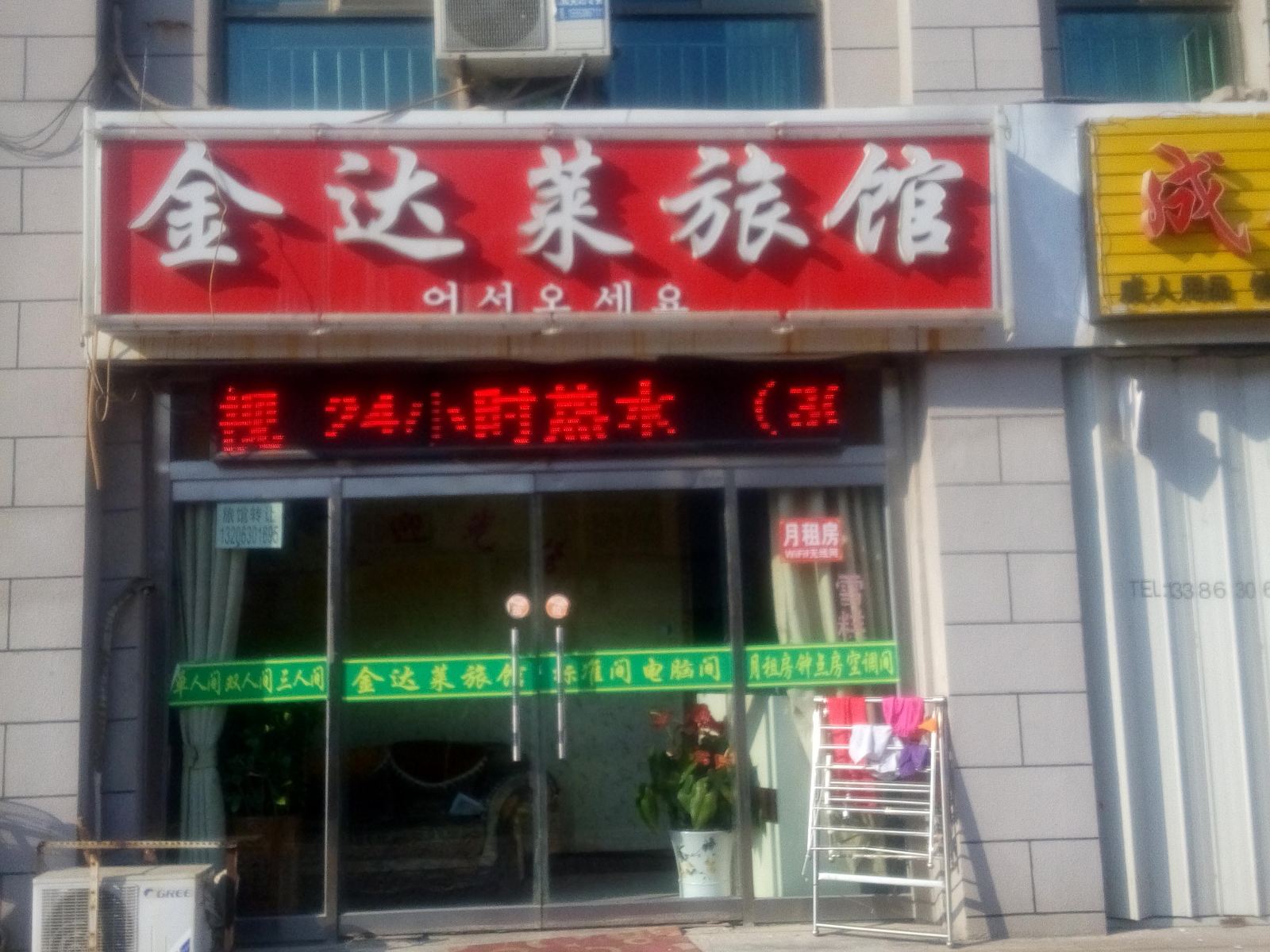威海金达莱旅馆