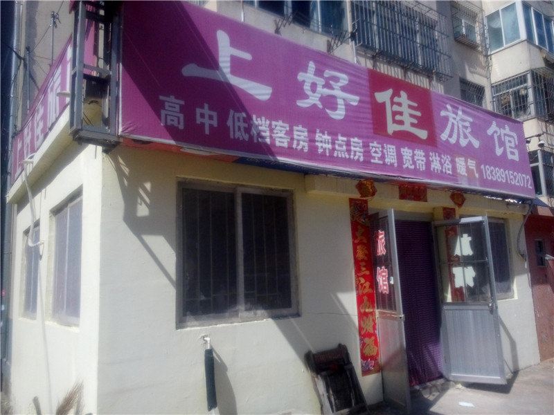 威海上好佳旅馆