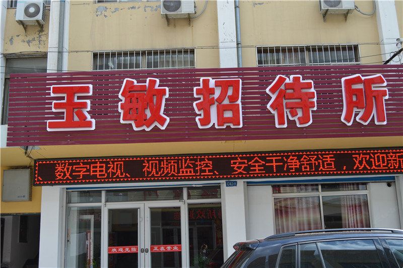 威海玉敏招待所