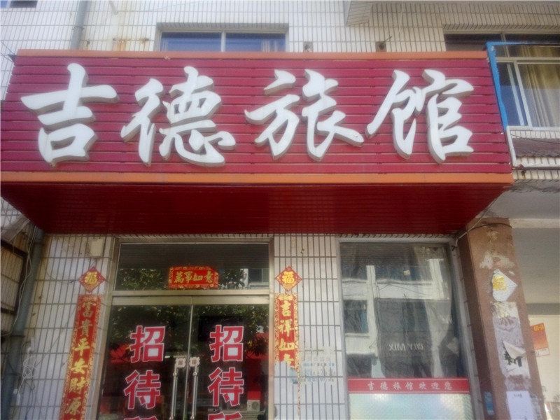 威海吉德旅馆