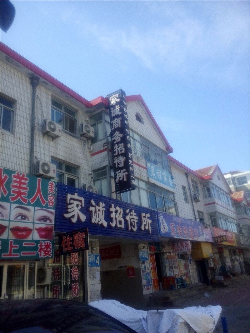 威海家诚商务招待所