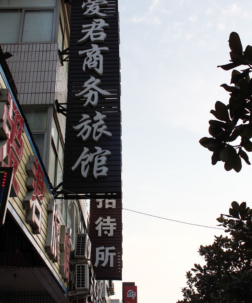 威海爱君商务旅馆