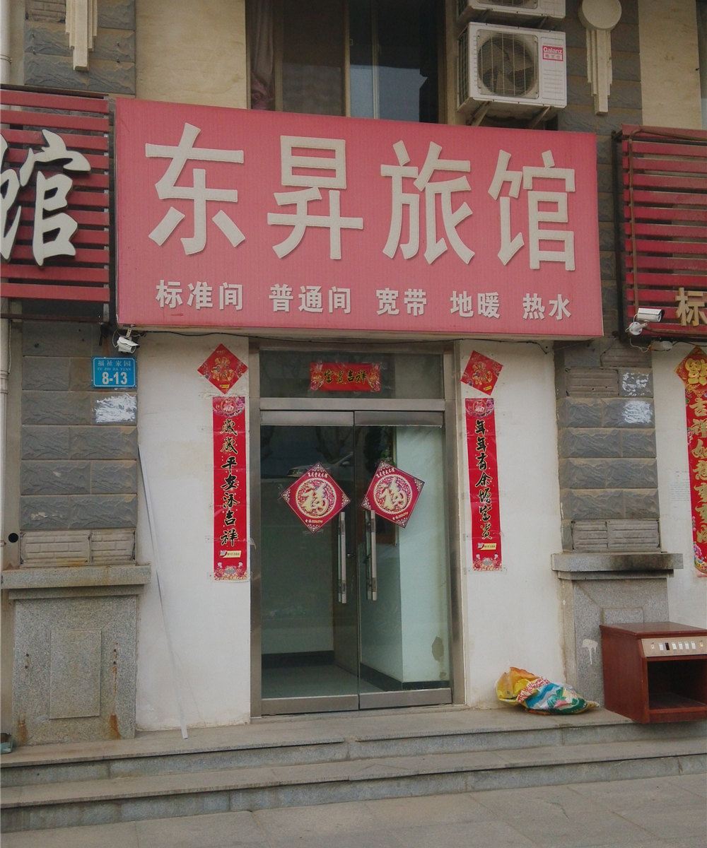 威海东昇旅馆