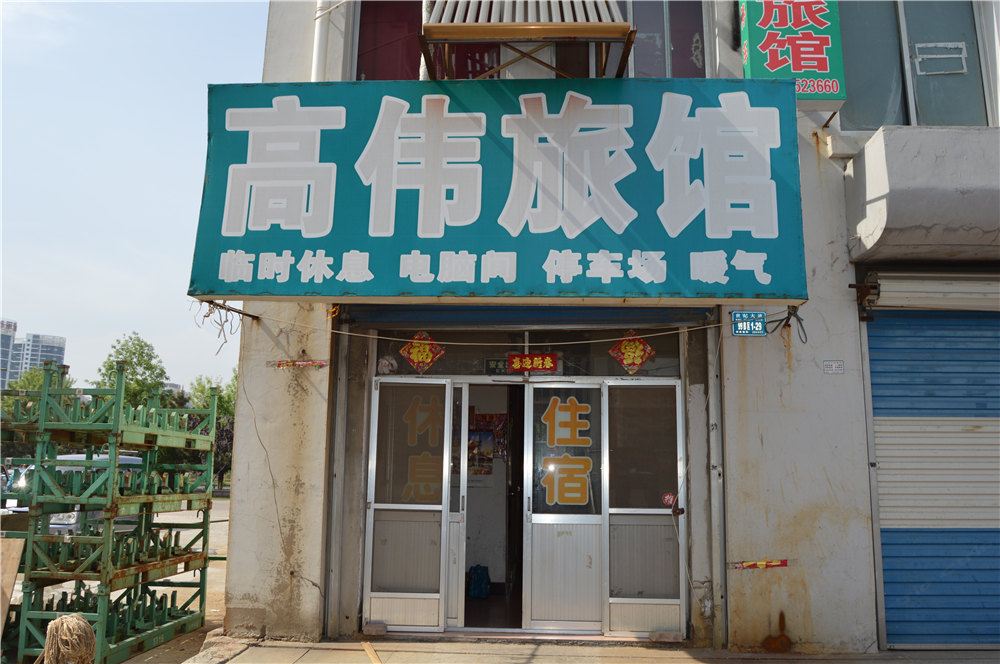 威海高伟旅馆
