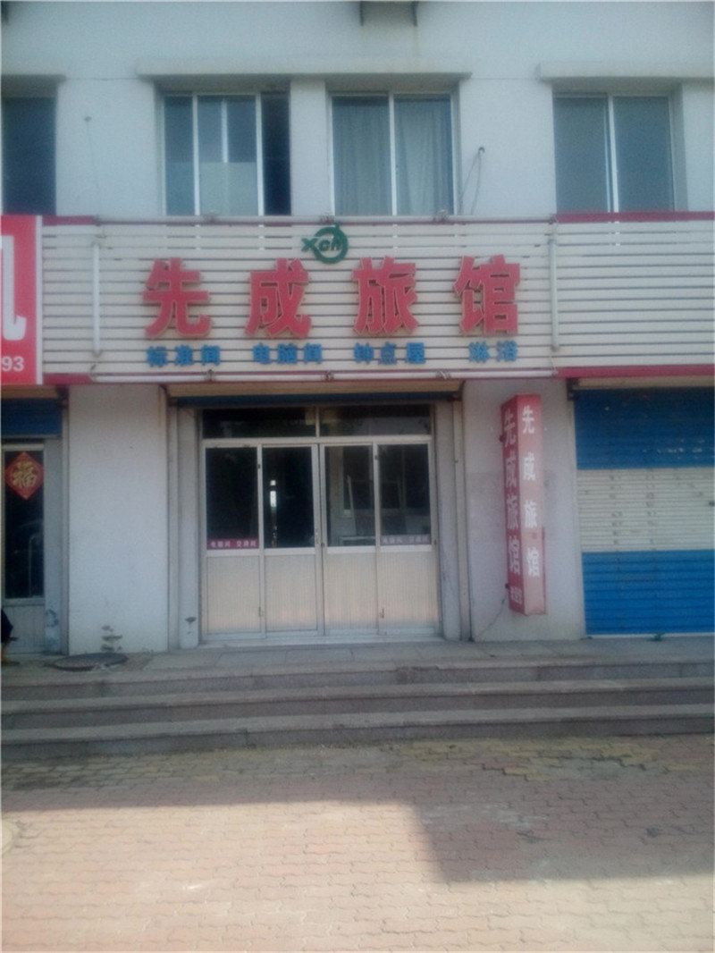 威海先成旅馆