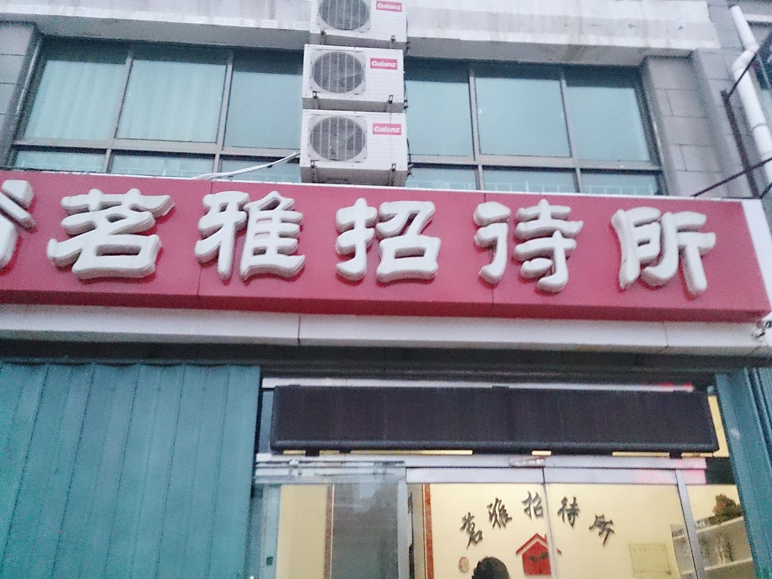 威海茗雅招待所