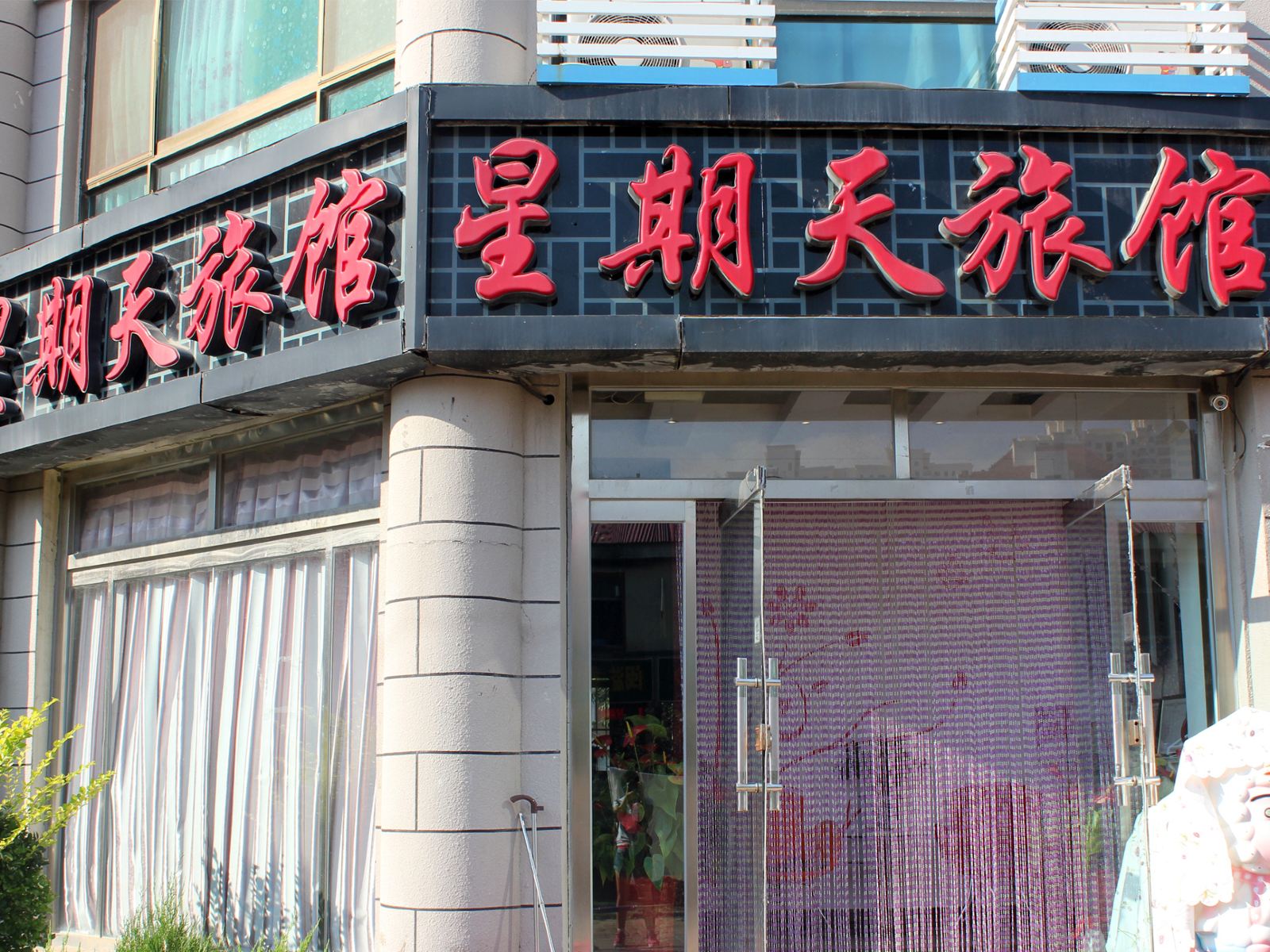 威海星期天旅馆