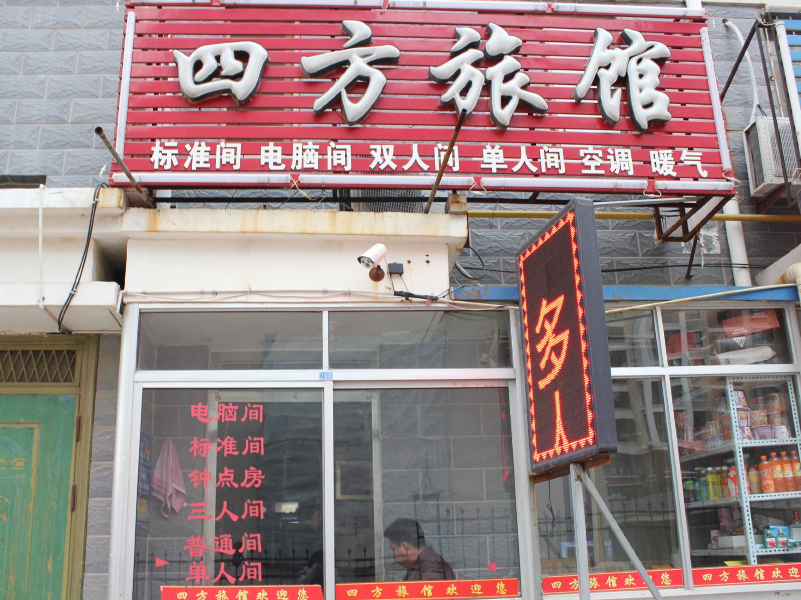 威海四方旅馆