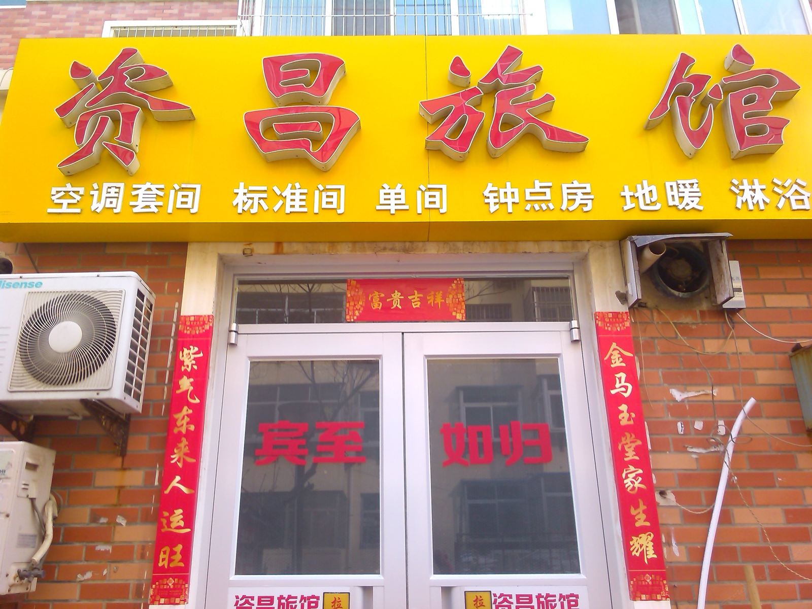 威海资昌旅馆