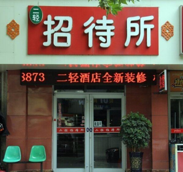 威海二轻招待所