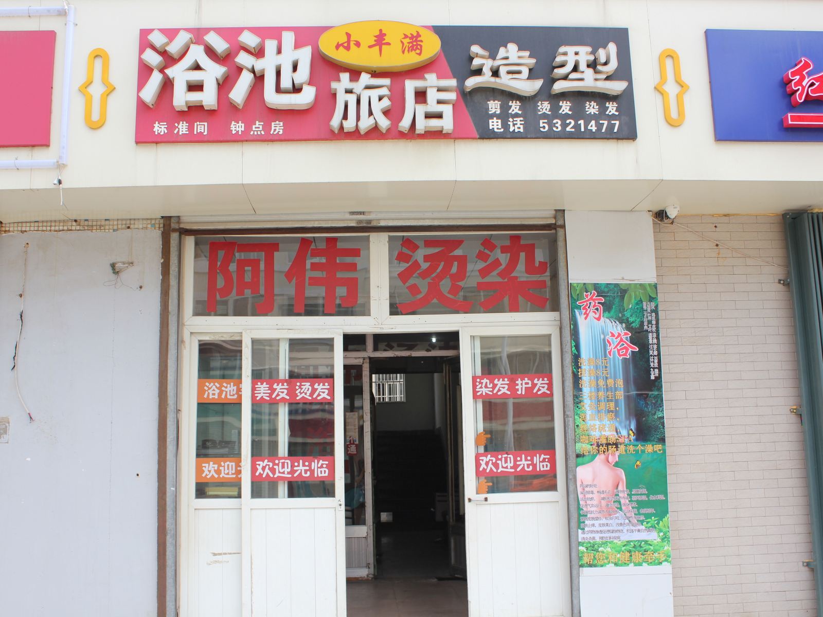 威海小丰满旅馆