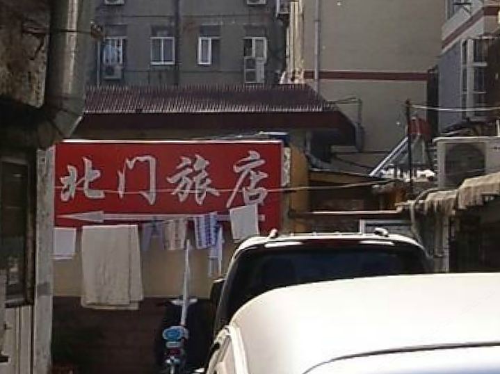 威海北门旅店