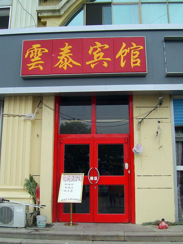 威海云泰宾馆