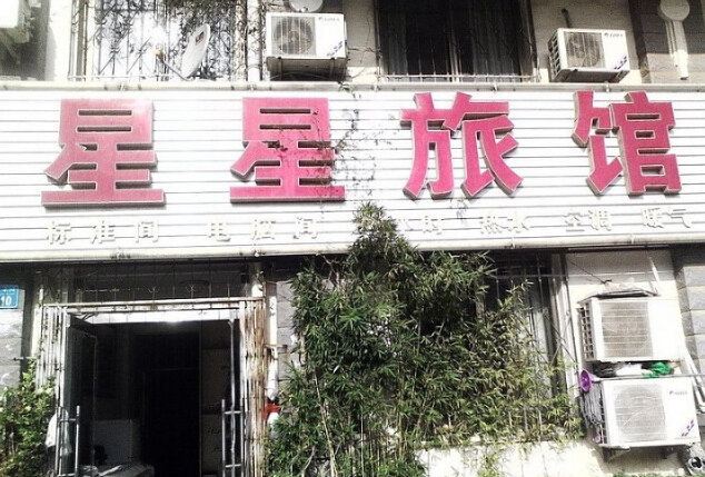 威海星星旅馆