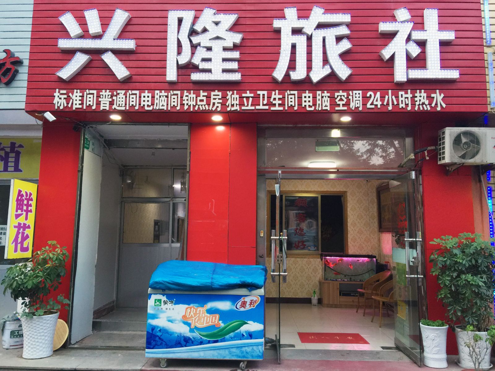 威海兴隆旅社
