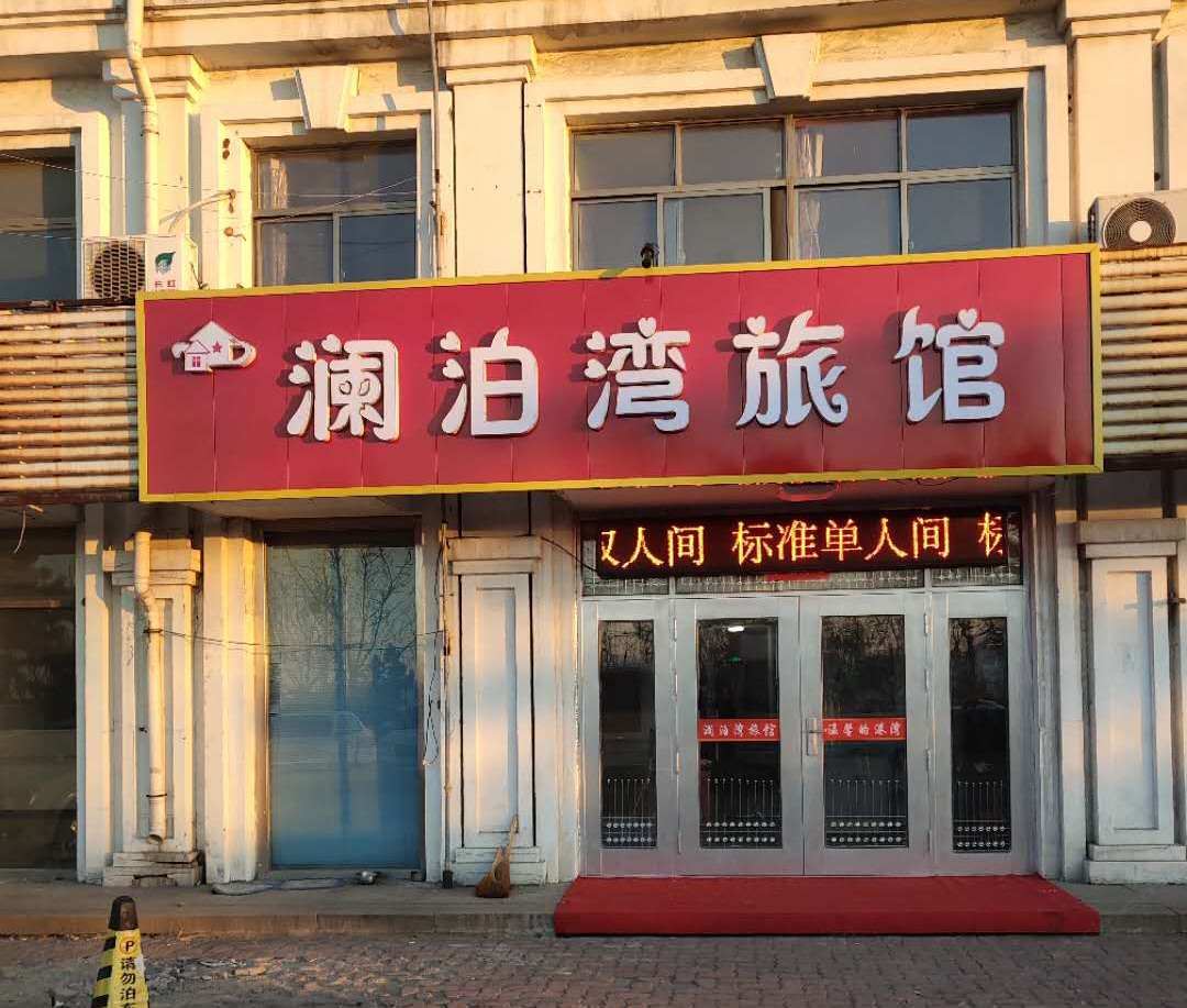 威海澜泊湾旅馆