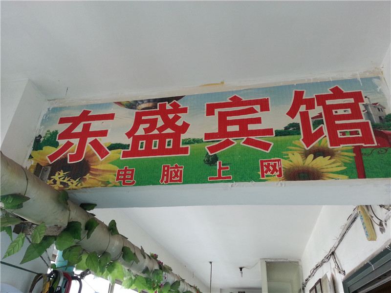 威海东盛宾馆